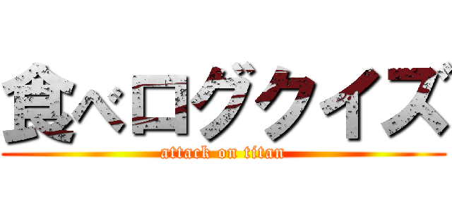 食べログクイズ (attack on titan)