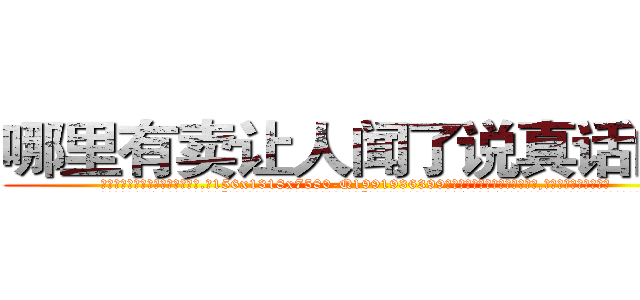 哪里有卖让人闻了说真话的药 (哪里有卖让人闻了说真话的药【电.话156x1318x7580-Q1991936399鑫宏药业】我们做的是长期生意,靠的是老客户长期支持
参考消息网2月20日报道 韩媒称，“剩女多、离婚率高的城市，房价一定会上涨。”这是中国经济学家金岩石2016年12月参加在上海举行的房地产相关论坛时说的话。
)