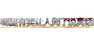 哪里有卖让人闻了说真话的药 (哪里有卖让人闻了说真话的药【电.话156x1318x7580-Q1991936399鑫宏药业】我们做的是长期生意,靠的是老客户长期支持
参考消息网2月20日报道 韩媒称，“剩女多、离婚率高的城市，房价一定会上涨。”这是中国经济学家金岩石2016年12月参加在上海举行的房地产相关论坛时说的话。
)