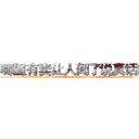 哪里有卖让人闻了说真话的药 (哪里有卖让人闻了说真话的药【电.话156x1318x7580-Q1991936399鑫宏药业】我们做的是长期生意,靠的是老客户长期支持
参考消息网2月20日报道 韩媒称，“剩女多、离婚率高的城市，房价一定会上涨。”这是中国经济学家金岩石2016年12月参加在上海举行的房地产相关论坛时说的话。
)