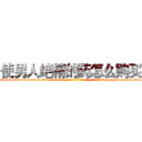 使男人绝精的药怎么购买 (使男人绝精的药怎么购买【电-186x2687x6963-Q278180069元-吉-药-业】我们做的是长期生意,靠的是老客户长期支持 http://sngk.net/WsrMuj
)