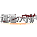 逗逼の守护 (doubi on shouhu)