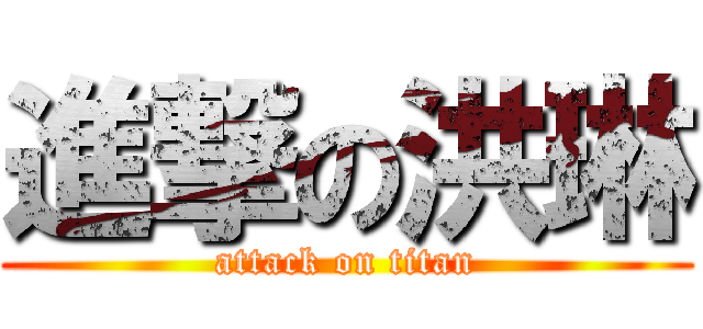 進撃の洪琳 (attack on titan)