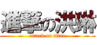 進撃の洪琳 (attack on titan)
