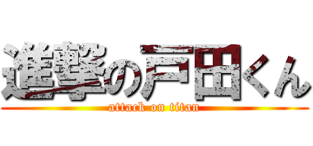 進撃の戸田くん (attack on titan)