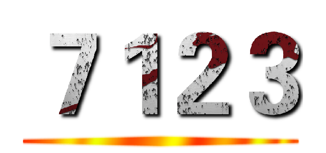 ７１２３ ()
