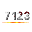７１２３ ()