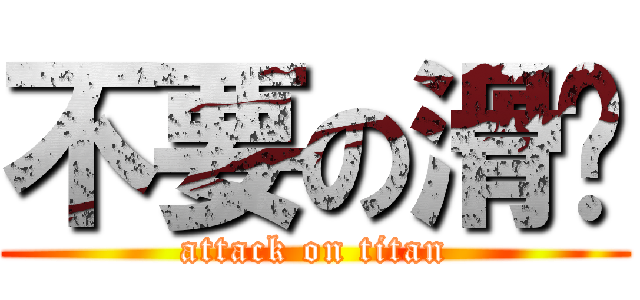 不要の滑煒 (attack on titan)