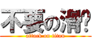 不要の滑煒 (attack on titan)