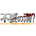 不要の滑煒 (attack on titan)