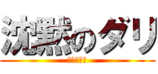 沈黙のダリ (沈黙のダリ)