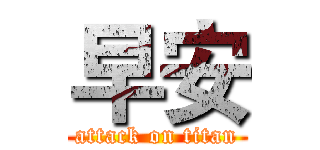 早安 (attack on titan)