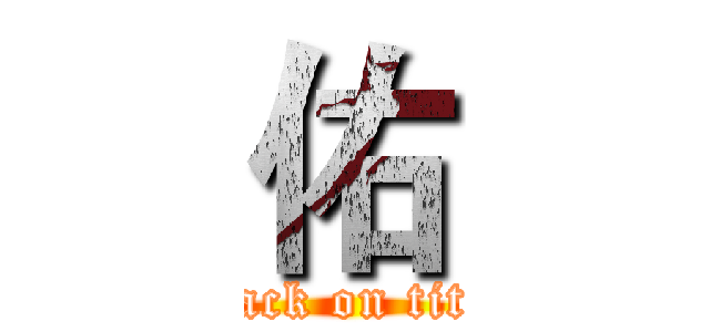 佑 (attack on titan)