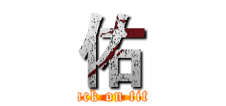 佑 (attack on titan)