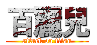 百麗兒 (attack on titan)