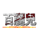 百麗兒 (attack on titan)