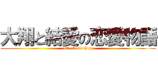 大翔と結愛の恋愛物語 (attack on titan)