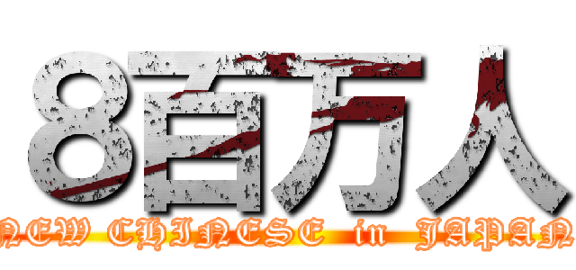 ８百万人 (NEW CHINESE  in  JAPAN)