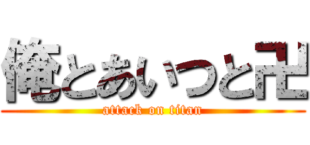 俺とあいつと卍 (attack on titan)