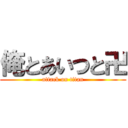 俺とあいつと卍 (attack on titan)