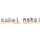 ｋｏｈｅｉ．ｎａｋａｉ ()