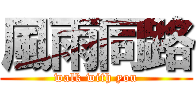 風雨同路 (walk with you)