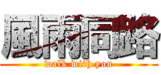 風雨同路 (walk with you)