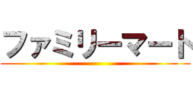 ファミリーマート ()