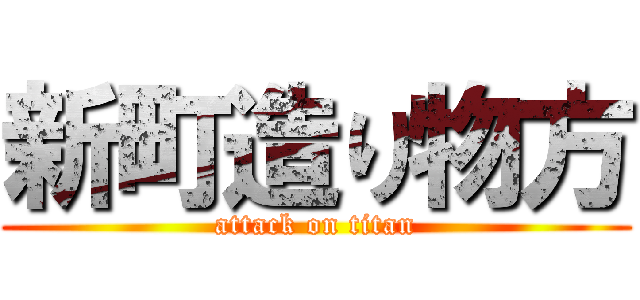 新町造り物方 (attack on titan)