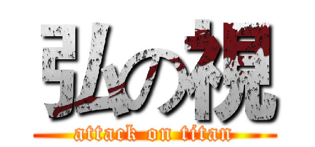 弘の視 (attack on titan)