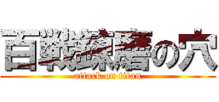 百戦錬磨の穴 (attack on titan)