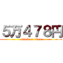 ５万４７８円 (attack on titan)