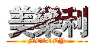 美樂利 (MELODY)