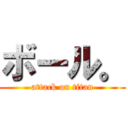 ボール。 (attack on titan)