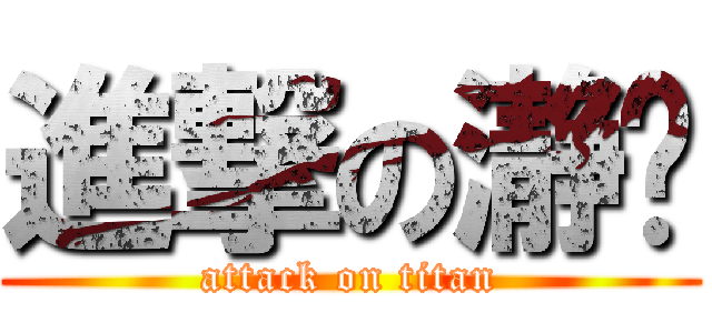 進撃の瀞婷 (attack on titan)