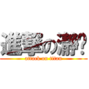 進撃の瀞婷 (attack on titan)