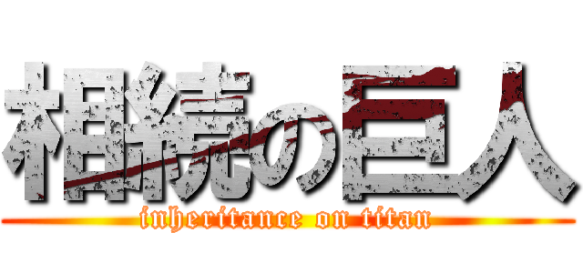 相続の巨人 (inheritance on titan)