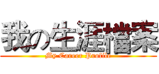 我の生涯檔案 (My Career Profile)