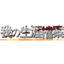 我の生涯檔案 (My Career Profile)