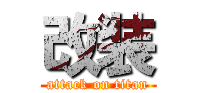 改装 (attack on titan)
