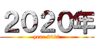 ２０２０年 (year 2020)