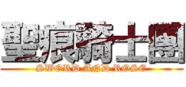 聖痕騎士團 (SWORD AND ROSE)