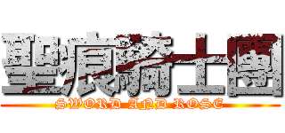 聖痕騎士團 (SWORD AND ROSE)