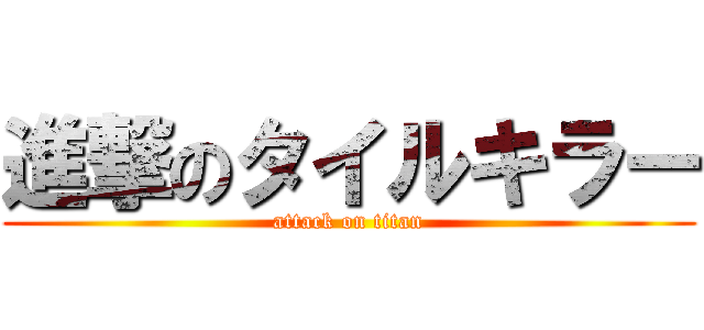 進撃のタイルキラー (attack on titan)