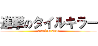 進撃のタイルキラー (attack on titan)