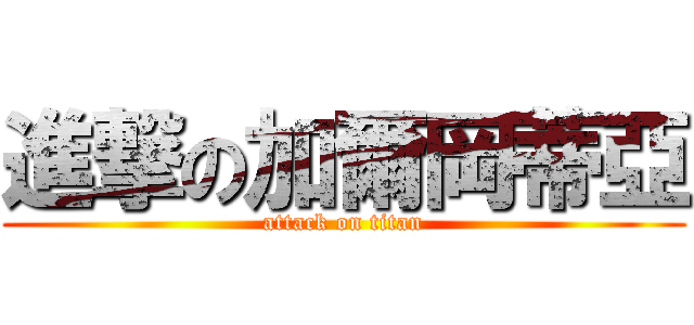 進撃の加爾岡蒂亞 (attack on titan)