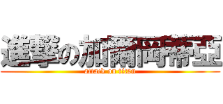 進撃の加爾岡蒂亞 (attack on titan)