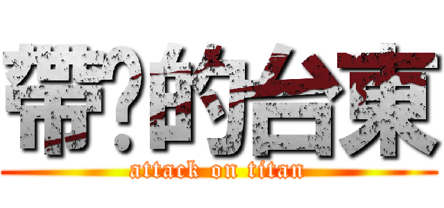 帶煞的台東 (attack on titan)