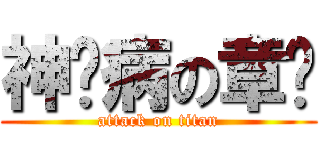 神经病の章鱼 (attack on titan)