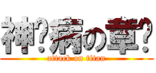 神经病の章鱼 (attack on titan)
